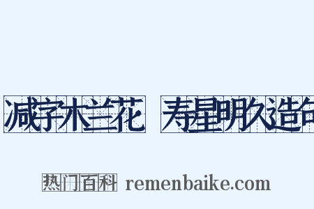 减字木兰花·寿星明久造句是什么意思的图片